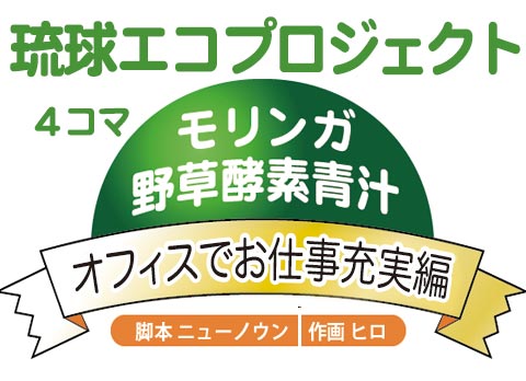 モリンガ野草酵素青汁:オフィスでお仕事充実編:脚本ニューノウン:作画ヒロ