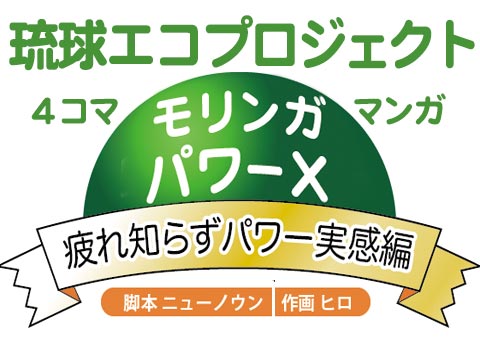 モリンガパワーXで疲れ知らずパワー実感編:脚本ニューノウン:作画ヒロ