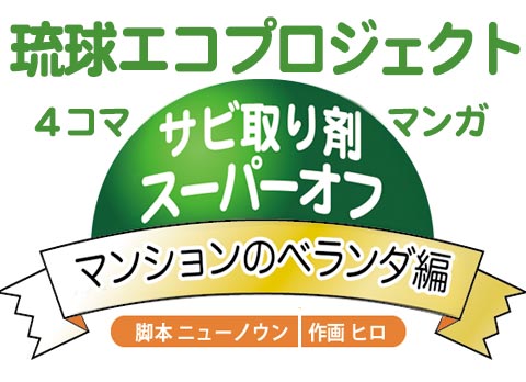 スーパーオフでスッキリ!マンションのベランダ編:脚本ニューノウン:作画ヒロ