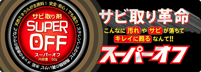 サビ取り革命スーパーオフ：琉球エコプロジェクト：画像5