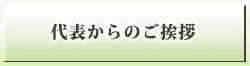 代表からのご挨拶