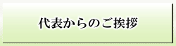 代表からのご挨拶