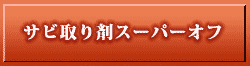 サビ取り剤スーパーオフ