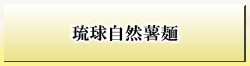 琉球自然薯麺