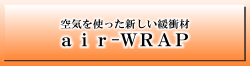 エアーラップ
