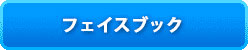 フェイスブック