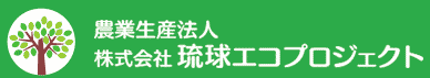 農業生産法人株式会社琉球エコプロジェクト