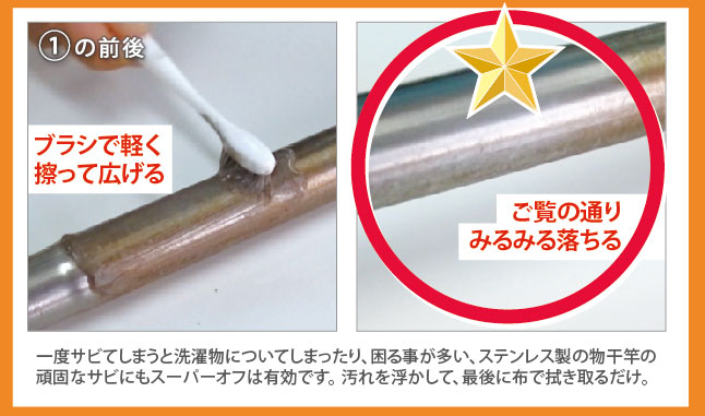 サビ取り剤スーパーオフの特徴。こんな汚れも落ちる!ご家庭や職場でよく見かける「サビた物干し」「汚れた陶器タイル」「サビた郵便受け」