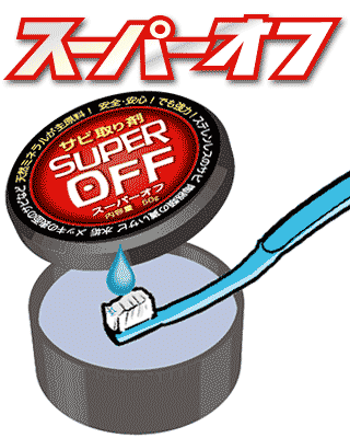 柔らかいブラシに少し水をつけて擦るだけ！