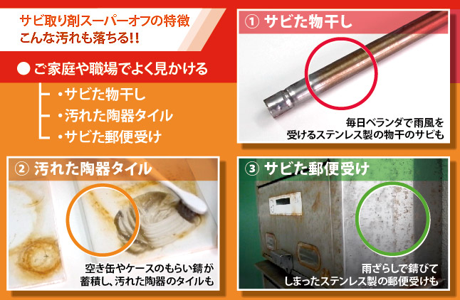 サビ取り剤スーパーオフの特徴。こんな汚れも落ちる!ご家庭や職場でよく見かける「サビた物干し」「汚れた陶器タイル」「サビた郵便受け」