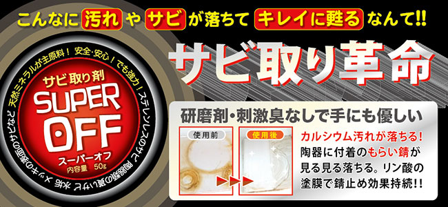 全く新しいタイプのサビ取り剤、スーパーオフ!天然ミネラルが主原料、研磨剤無しで手にも優しい!