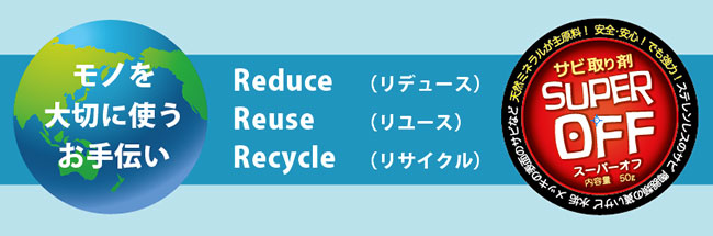 全く新しいタイプのサビ取り剤、スーパーオフ!天然ミネラルが主原料、研磨剤無しで手にも優しい!
