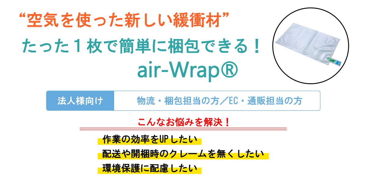 エアーラップ